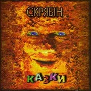 Скрябін
