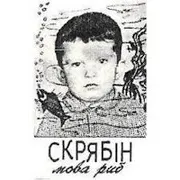 Скрябін